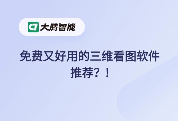 免费又好用的三维看图软件3D一览通